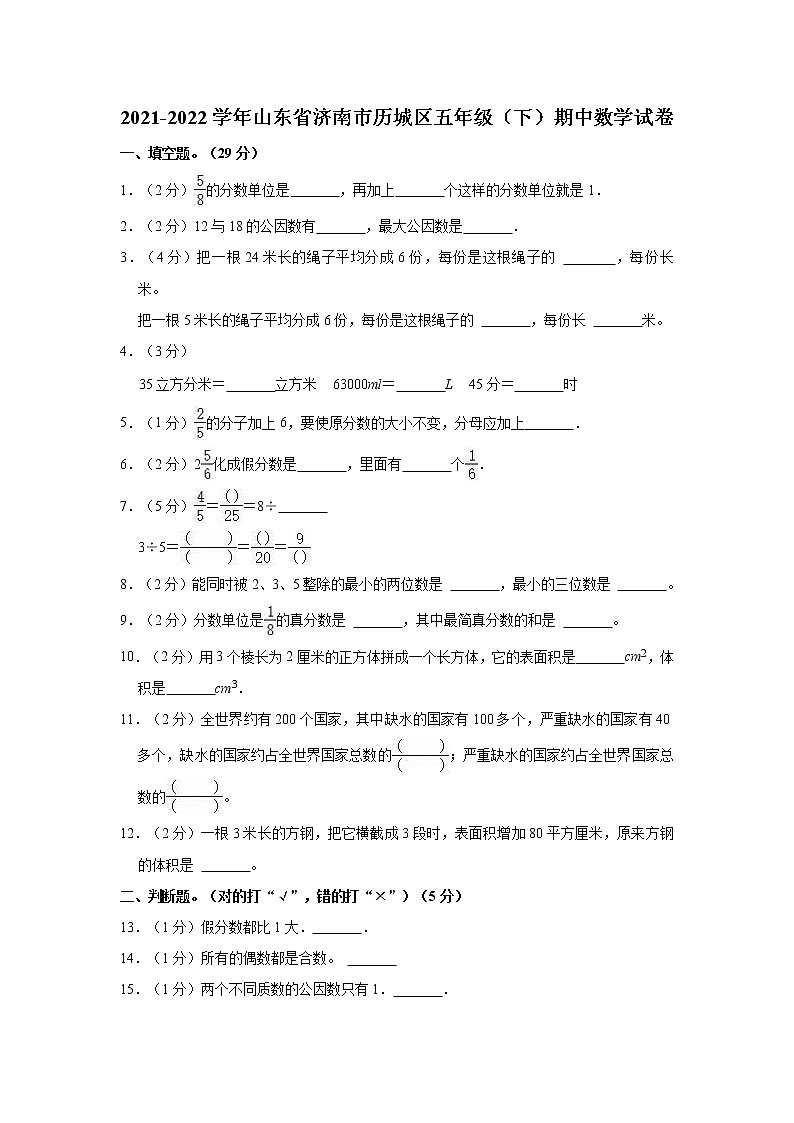 2021-2022学年山东省济南市历城区五年级（下）期中数学试卷第1页