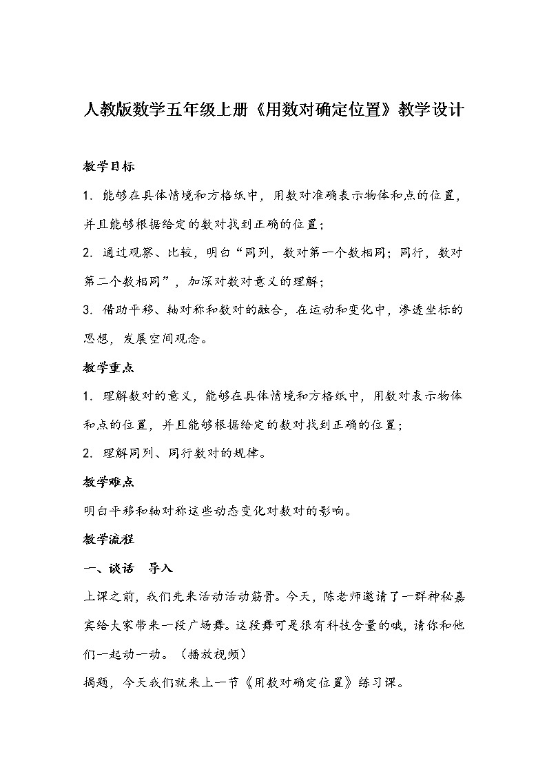 人教版数学五年级上册《用数对确定位置》教学设计01