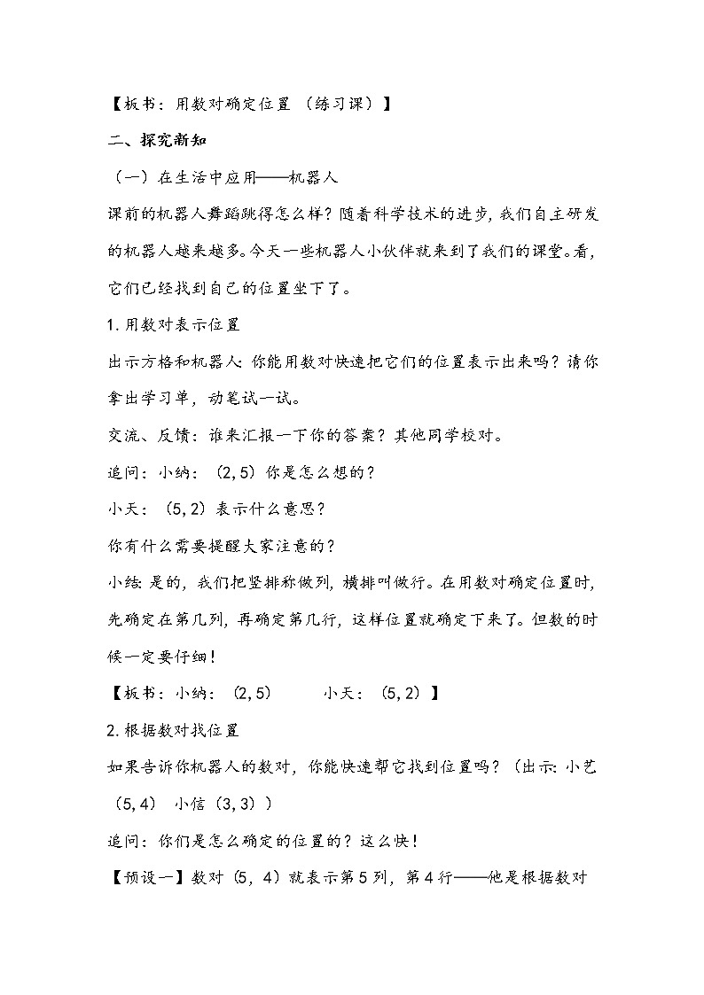 人教版数学五年级上册《用数对确定位置》教学设计02