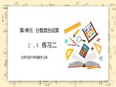 北师大六上2.4《练习二》课件+教学设计