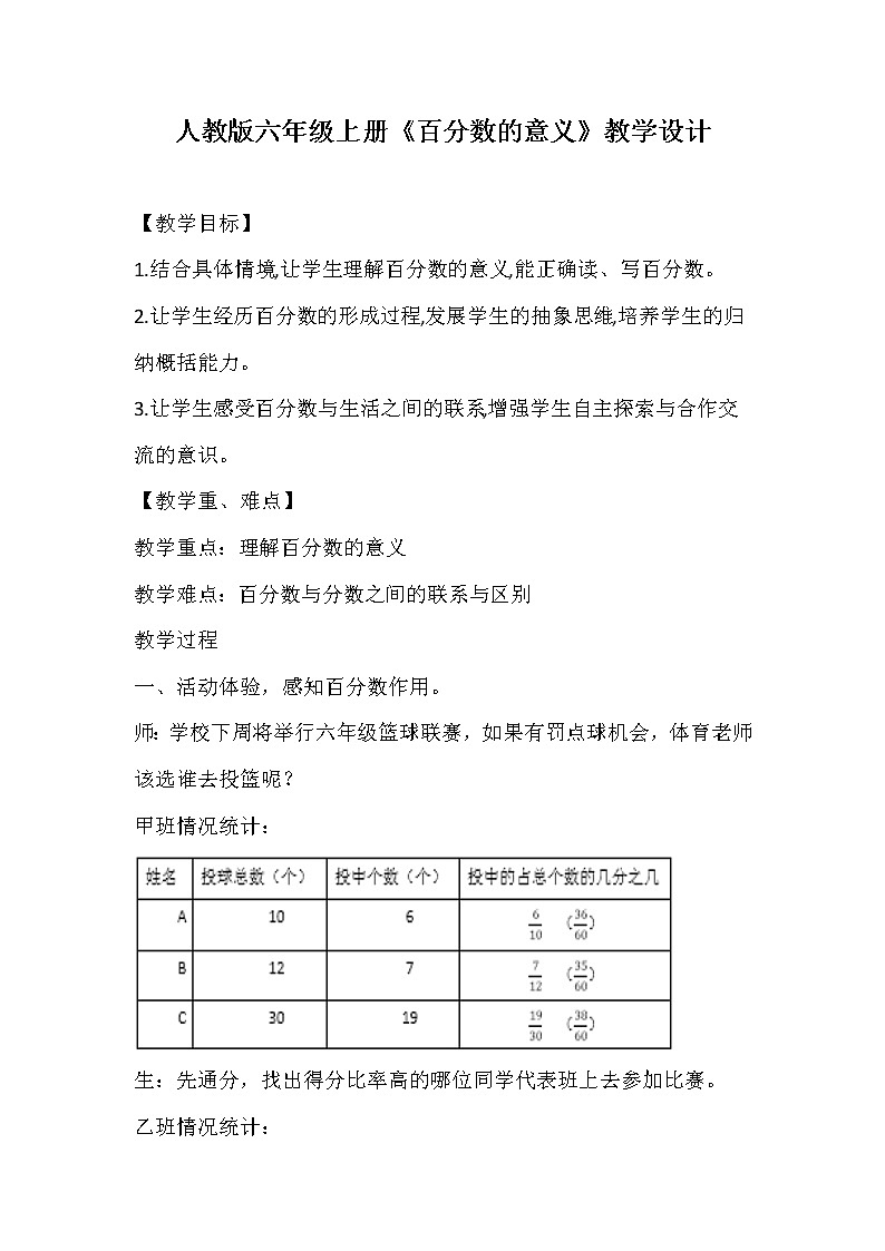 人教版六年级上册《百分数的意义》教学设计01