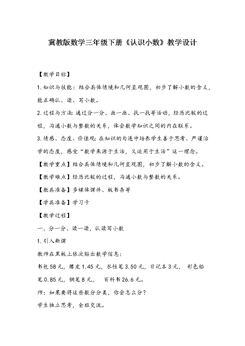 冀教版数学三年级下册《认识小数》教学设计第1页
