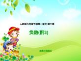 02.第一单元 第二课 负数 例3 (课件+教案+练习）
