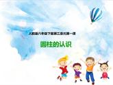 07.第三单元 第一课 圆柱的认识  课件+教案+练习