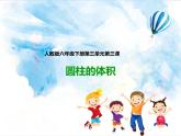 09.第三单元 第三课 圆柱的体积  课件+教案+练习