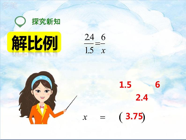 14.第四单元 解比例（课件+教案+练习）08