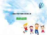 23.第六单元 第二课 数的运算（课件+教案+练习）