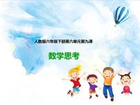人教版六年级下册4 数学思考图片课件ppt