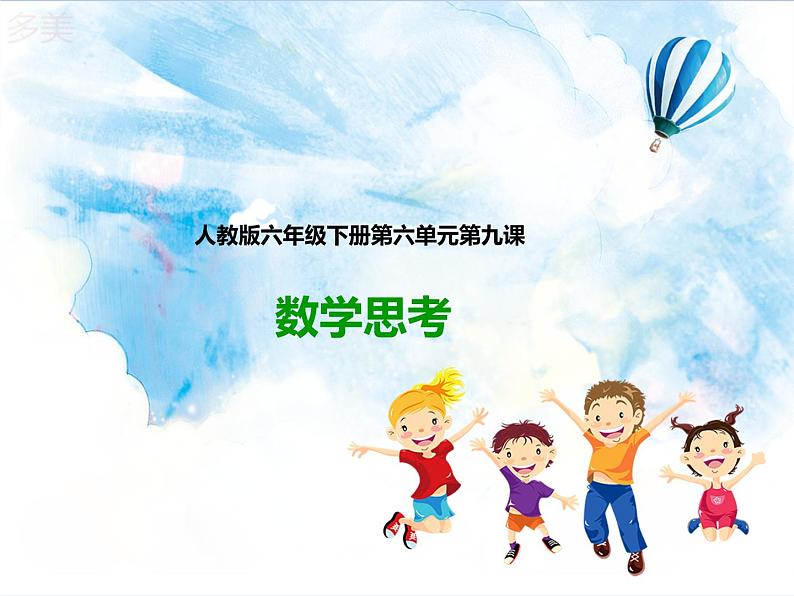 31.第六单元6.4数学思考 (课件+教案+练习）01