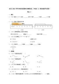 2022-2023学年河南省漯河市舞阳县二年级（上）期末数学试卷（线上）