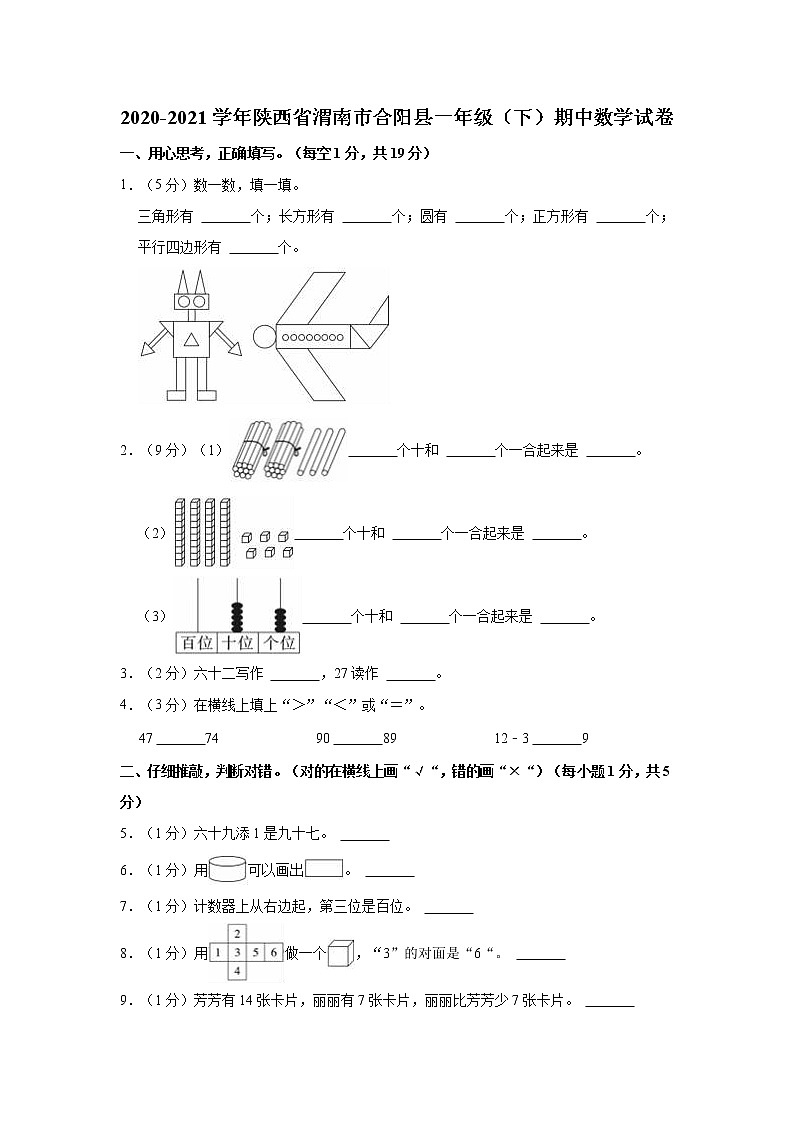 2020-2021学年陕西省渭南市合阳县一年级（下）期中数学试卷01