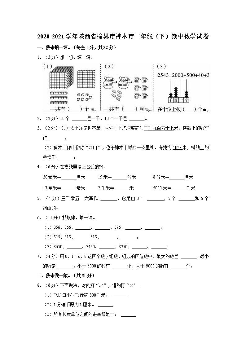 2020-2021学年陕西省榆林市神木市二年级（下）期中数学试卷第1页