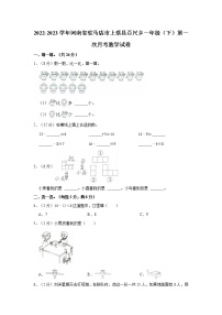 2022-2023学年河南省驻马店市上蔡县百尺乡一年级（下）第一次月考数学试卷