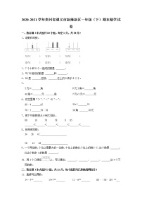 贵州省遵义市新蒲新区2020-2021学年一年级下学期期末数学试卷