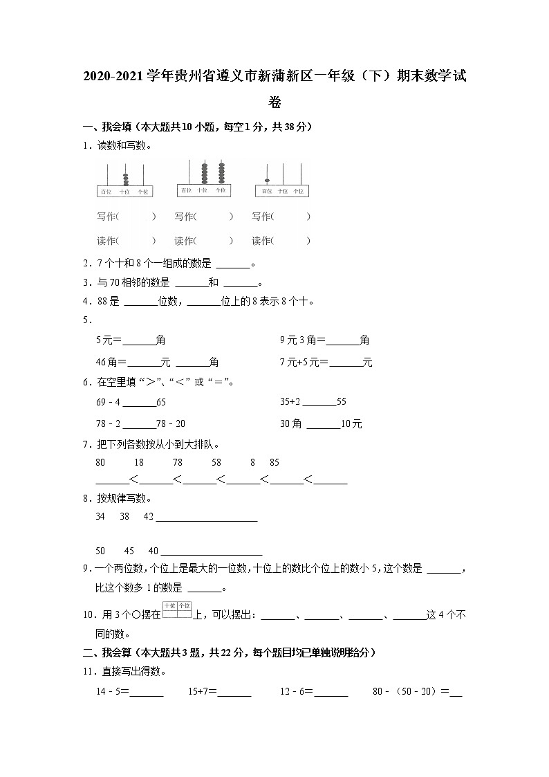 贵州省遵义市新蒲新区2020-2021学年一年级下学期期末数学试卷01