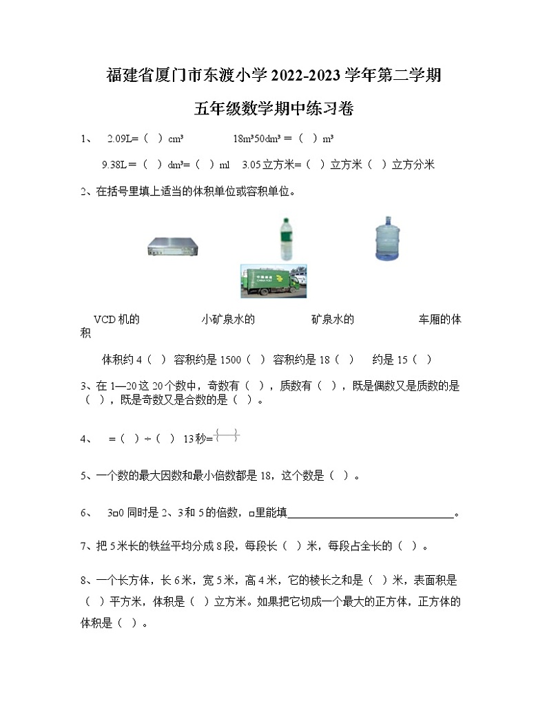 福建省厦门市湖里区东渡小学2022-2023学年五年级下学期数学期中试卷01