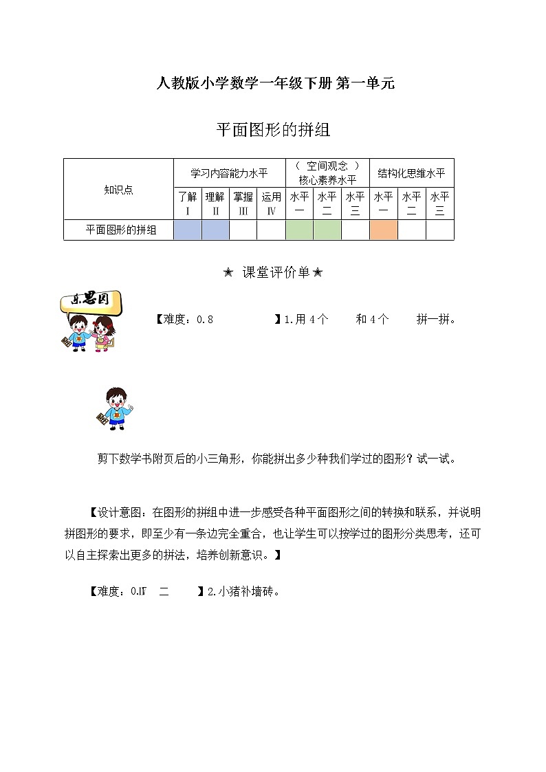 人教版一年级下册数学  第一单元认识图形《图形的拼组》（作业设计）第1页