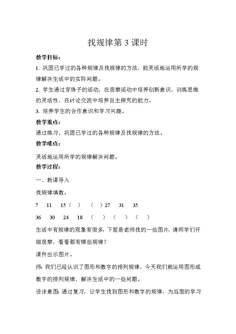 人教版一年级数学下册 找规律第3课时示范教学方案 教案01