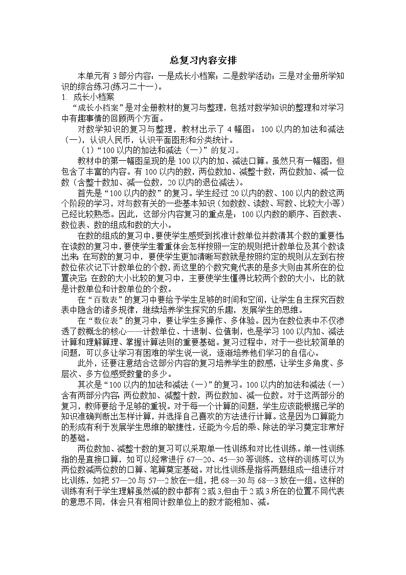 人教版一年级数学下册 第8单元总复习内容安排 试卷01
