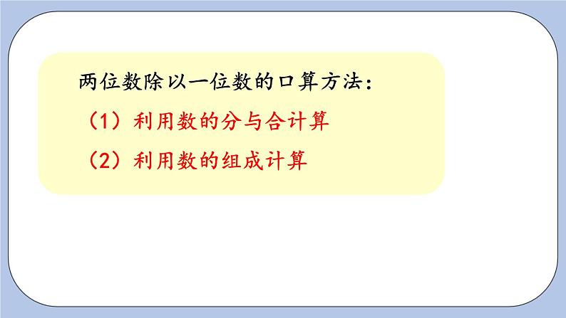 1.1《两位数除以一位数口算》PPT课件 青岛版（六三制）版 三年级数学下册06