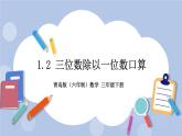 1.2《三位数除以一位数口算》PPT课件 青岛版（六三制）版 三年级数学下册