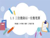 1.3《三位数除以一位数笔算》PPT课件 青岛版（六三制）版 三年级数学下册