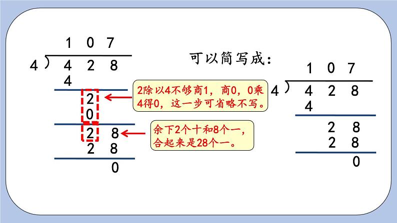 1.4《商中间有0的笔算》PPT课件 青岛版（六三制）版 三年级数学下册07