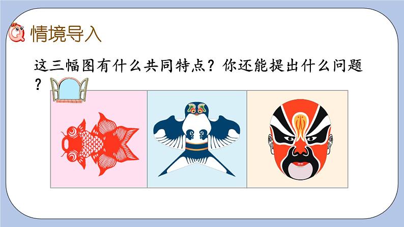 2.1《对称》PPT课件 青岛版（六三制）版 三年级数学下册第2页