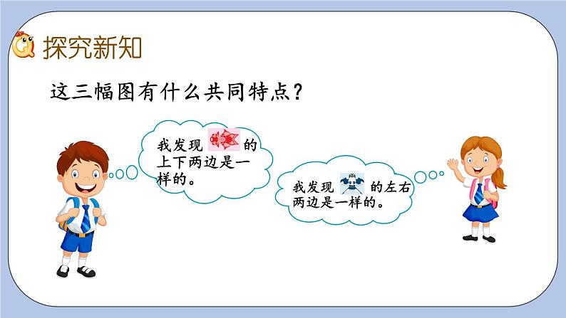 2.1《对称》PPT课件 青岛版（六三制）版 三年级数学下册第3页