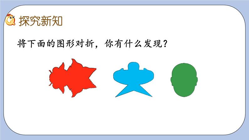 2.1《对称》PPT课件 青岛版（六三制）版 三年级数学下册第4页