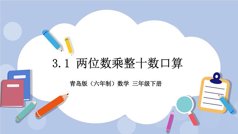 3.1《两位数乘整十数口算》PPT课件 青岛版（六三制）版 三年级数学下册01