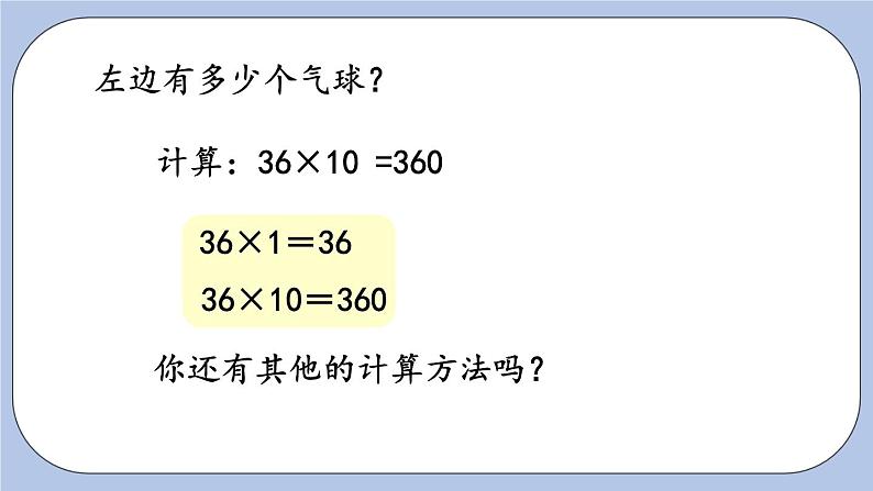 3.1《两位数乘整十数口算》PPT课件 青岛版（六三制）版 三年级数学下册04