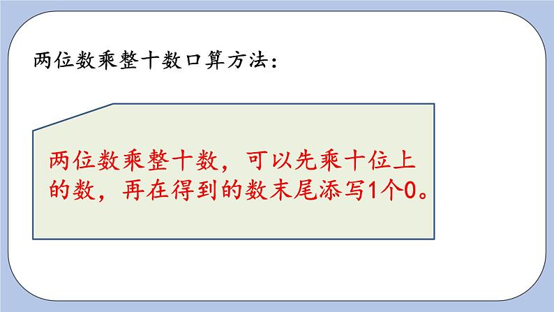 3.1《两位数乘整十数口算》PPT课件 青岛版（六三制）版 三年级数学下册06