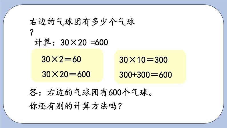 3.2《整十数乘整十数》PPT课件 青岛版（六三制）版 三年级数学下册04