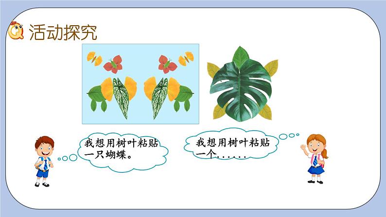 3.6《有趣的粘贴画》PPT课件 青岛版（六三制）版 三年级数学下册03