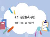 4.2《連除解決問題》PPT課件 青島版（六三制）版 三年級(jí)數(shù)學(xué)下冊