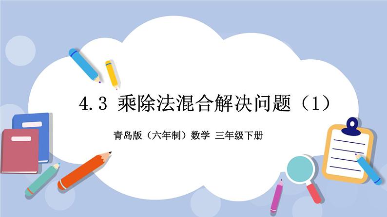 4.3《乘除法混合解决问题（1）》PPT课件 青岛版（六三制）版 三年级数学下册01