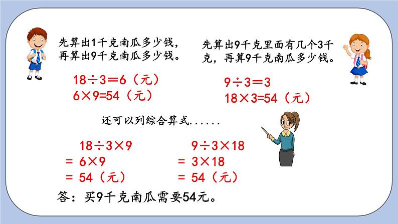 4.3《乘除法混合解决问题（1）》PPT课件 青岛版（六三制）版 三年级数学下册07