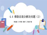 4.4《乘除法混合解决问题（2）》PPT课件 青岛版（六三制）版 三年级数学下册