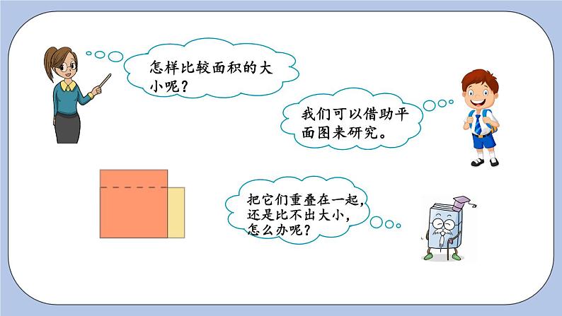 5.1《面积和面积单位》PPT课件 青岛版（六三制）版 三年级数学下册04