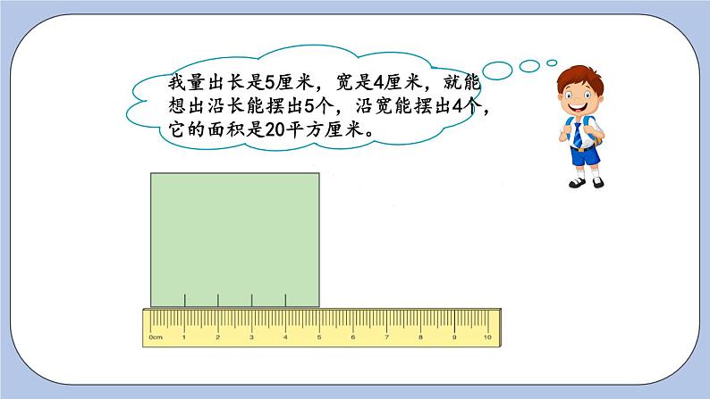 5.2《长方形和正方形的面积计算》PPT课件 青岛版（六三制）版 三年级数学下册第4页