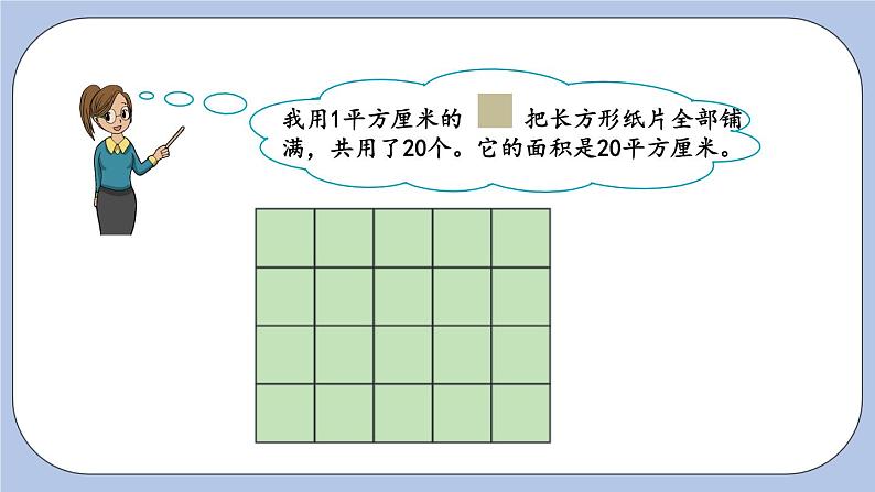 5.2《长方形和正方形的面积计算》PPT课件 青岛版（六三制）版 三年级数学下册05