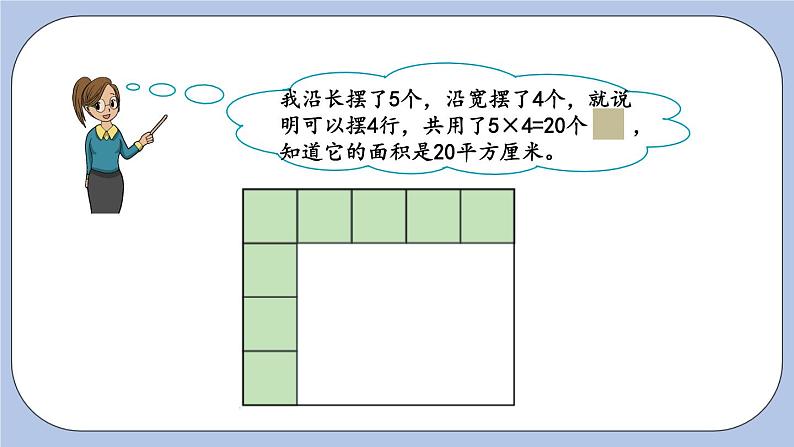 5.2《长方形和正方形的面积计算》PPT课件 青岛版（六三制）版 三年级数学下册06