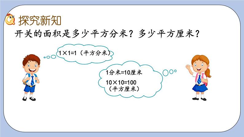 5.3《面积单位换算》PPT课件 青岛版（六三制）版 三年级数学下册03