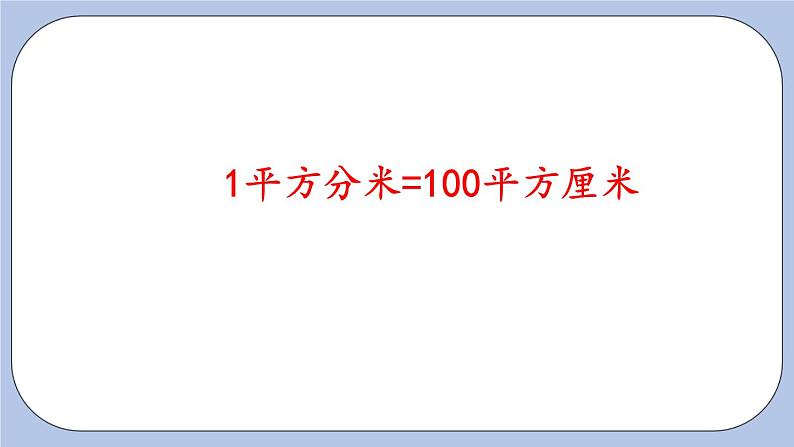 5.3《面积单位换算》PPT课件 青岛版（六三制）版 三年级数学下册04