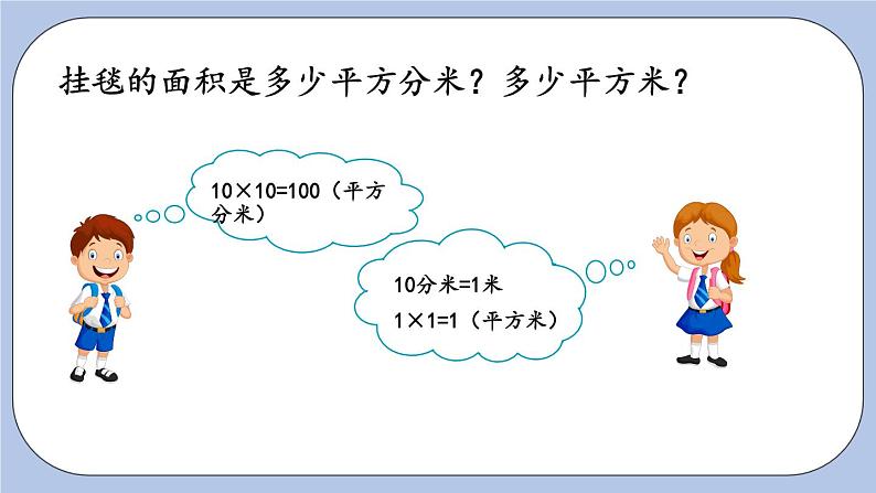 5.3《面积单位换算》PPT课件 青岛版（六三制）版 三年级数学下册05