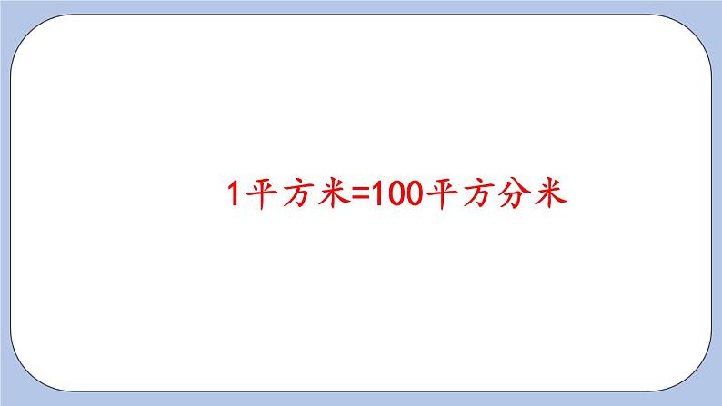 5.3《面积单位换算》PPT课件 青岛版（六三制）版 三年级数学下册06