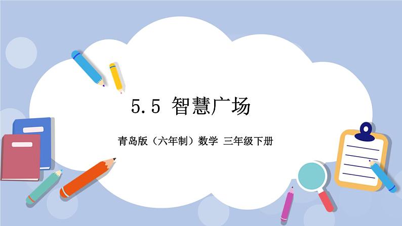 5.5《智慧广场》PPT课件 青岛版（六三制）版 三年级数学下册01