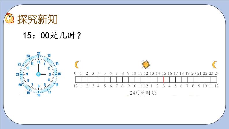 6.1《24时计时法》PPT课件 青岛版（六三制）版 三年级数学下册03