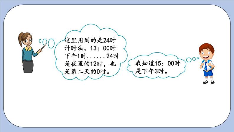 6.1《24时计时法》PPT课件 青岛版（六三制）版 三年级数学下册05